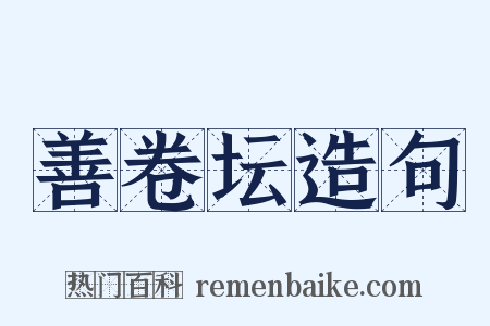 善卷坛造句是什么意思的图片